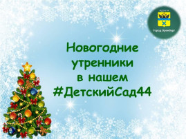 новогодние утренники новогодние утренники.