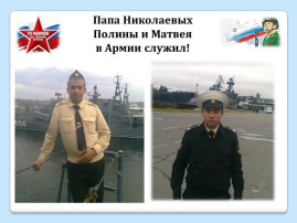 Фотовыставка "Мой папа в Армии служил!" Фотовыставка "Мой папа в Армии служил!".