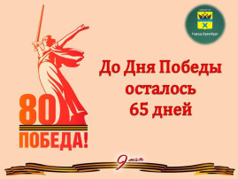 Акция «Календарь обратного отсчёта – 80 дней до Дня Победы» ⭐⭐⭐ Акция «Календарь обратного отсчёта – 80 дней до Дня Победы» ⭐⭐⭐.