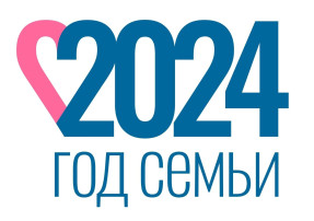 Наступивший 2024 год объявлен в России Годом семьи! Наступивший 2024 год объявлен в России Годом семьи!.