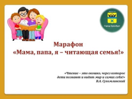 Марафон #МамаПапаЯ_ЧитающаяСемья в группе "Теремок" Марафон #МамаПапаЯ_ЧитающаяСемья в группе "Теремок".
