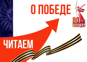 Акция "Читаем о войне" Акция "Читаем о войне".
